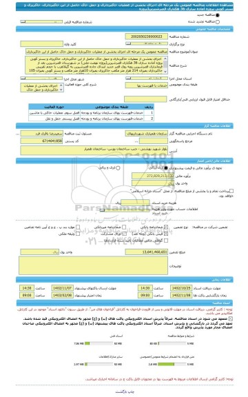 مناقصه، مناقصه عمومی یک مرحله ای اجرای بخشی از عملیات خاکبرداری و حمل خاک حاصل از این خاکبرداری، خاکریزی و بستر کوبی پروژه آماده سازی 36 هکتاری قصرشیرین(پروژه