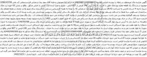 آگهی مزایده ششدانگ یک قطعه مغازه نوع ملک طلق با کاربری به پلاک ثبتی 146 فرعی از 827 اصلی 