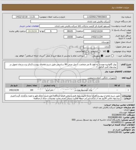 استعلام ورق گالوانیزه موجدار به طول 6 متر ضخامت 1 میل عرض 90 سانتیمتر
طبق شرح تقاضای پیوست//ذکر برند و زمان تحویل در پیشنهاد فنی الزامی