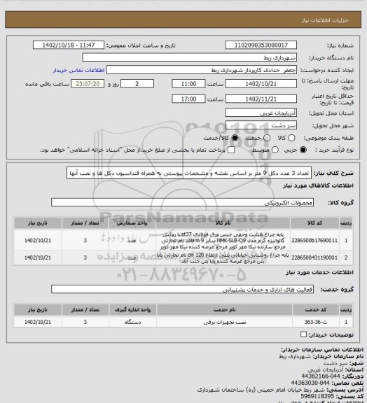 استعلام تعداد 3 عدد دکل 9 متر بر اساس نقشه و مشخصات پیوستی به همراه فنداسیون دکل ها و نصب آنها