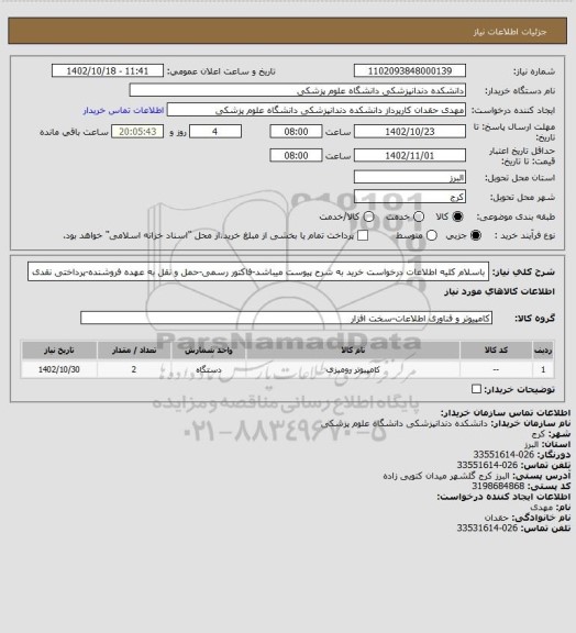 استعلام باسلام کلیه اطلاعات درخواست خرید به شرح پیوست میباشد-فاکتور رسمی-حمل و نقل به عهده فروشنده-پرداختی نقدی