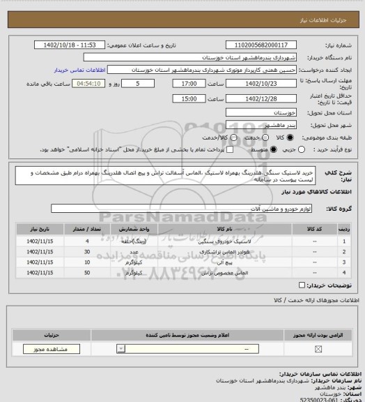 استعلام خرید لاستیک سنگی،هلدرینگ بهمراه لاستیک ،الماس آسفالت تراش و پیچ اتصال هلدرینگ بهمراه درام  طبق مشخصات و لیست پیوست در سامانه