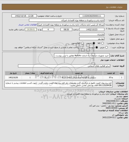 استعلام خرید تجهیزات مرتبط با راه اندازی  MultiAv مطابق با لیس پیوست.