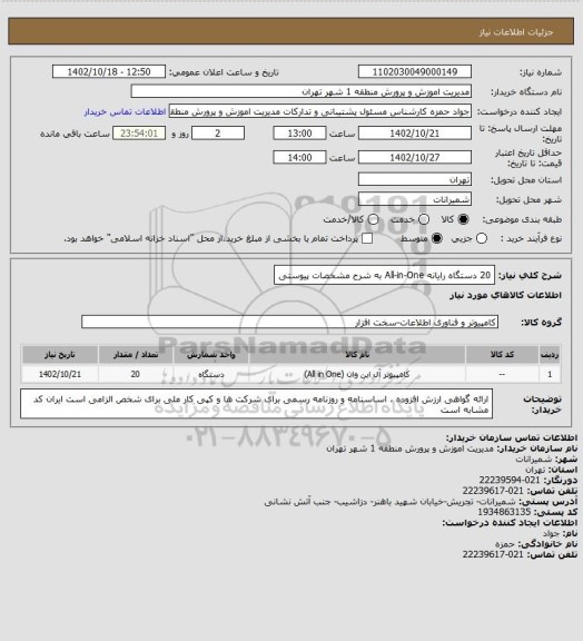 استعلام 20 دستگاه رایانه All-in-One به شرح مشخصات پیوستی