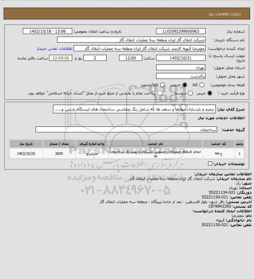 استعلام ترمیم و بازسازی دیوارها و سقف ها که شامل رنگ ونقاشی ساختمان های ایستگاه پارچین و.....