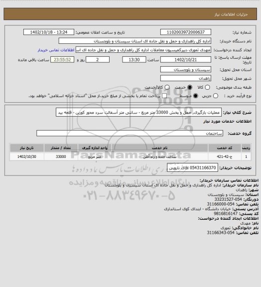 استعلام عملیات بارگیری, حمل و پخش 33000 متر مربع - سانتی متر آسفالت سرد محور کورین - قلعه بید