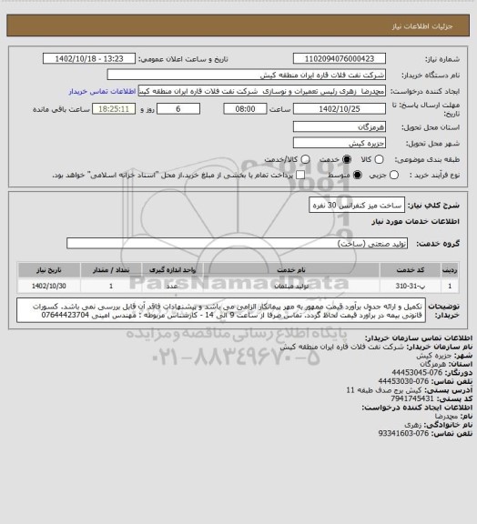 استعلام ساخت میز کنفرانس 30 نفره