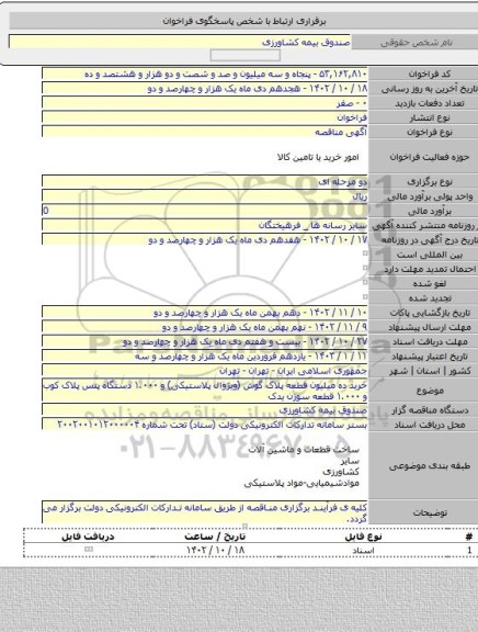 مناقصه, خرید ده میلیون قطعه پلاک گوش (ویژوال پلاستیکی) و ۱.۰۰۰ دستگاه پنس پلاک کوب و ۱.۰۰۰ قطعه سوزن یدک