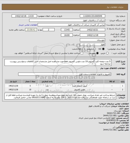 استعلام 5 عدد صفحه کلید کامپیوتر-10 عدد ماوس کامپیوتر
لطفاجهت مشاهده اصل مشخصات فنی کالاهای درخواستی بپیوست مراجعه شود