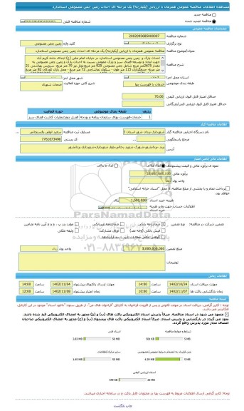 مناقصه، مناقصه عمومی همزمان با ارزیابی (یکپارچه) یک مرحله ای احداث زمین چمن مصنوعی استاندارد