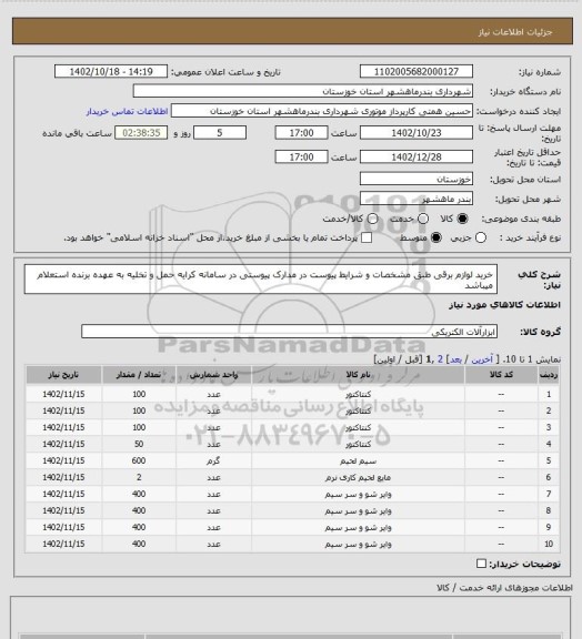 استعلام خرید لوازم برقی طبق مشخصات و شرایط پیوست در مدارک پیوستی  در سامانه کرایه حمل و تخلیه به عهده برنده استعلام میباشد