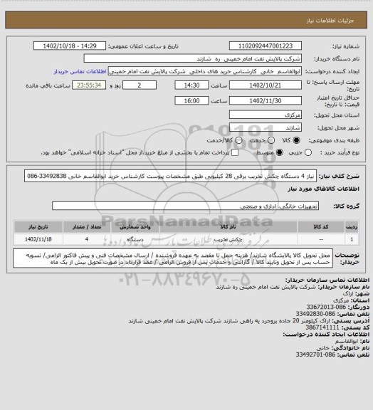 استعلام   نیاز 4 دستگاه چکش تخریب برقی 28 کیلیویی طبق مشخصات پیوست  کارشناس خرید ابوالقاسم خانی 33492838-086