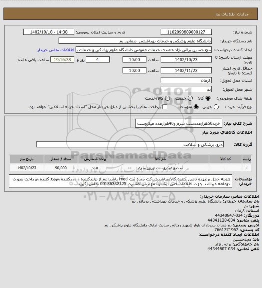 استعلام خرید50هزارعددست سرم و40هزارعدد میکروست