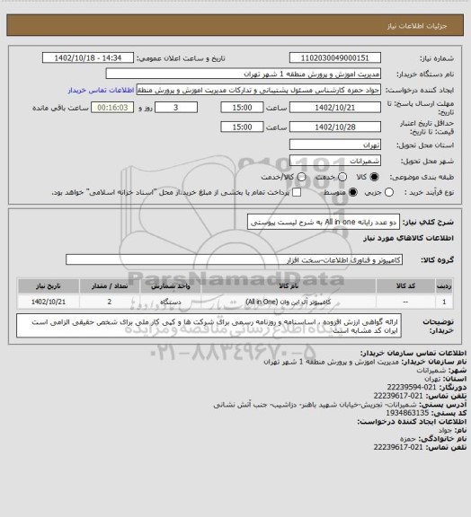 استعلام دو عدد  رایانه  All in one به شرح لیست پیوستی