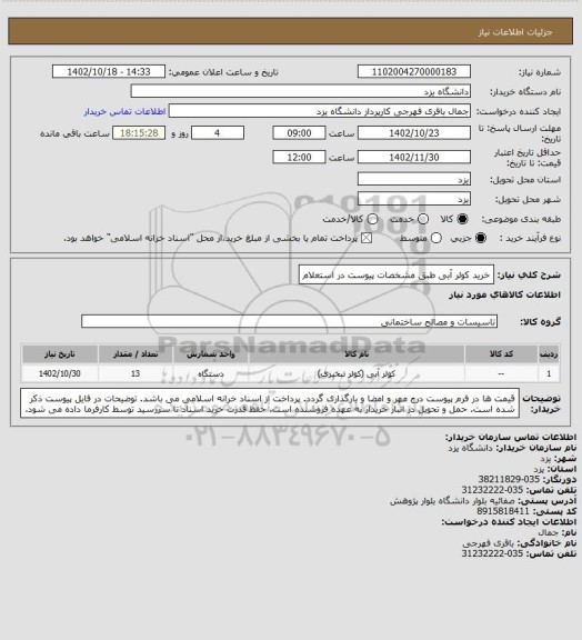 استعلام خرید کولر آبی طبق مشخصات پیوست در استعلام