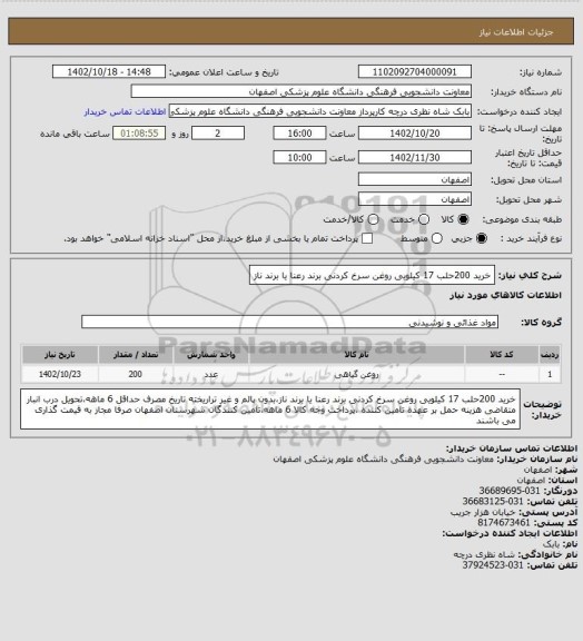 استعلام خرید 200حلب 17 کیلویی روغن سرخ کردنی برند رعنا یا برند ناز