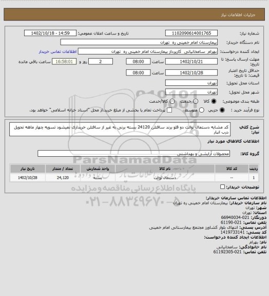 استعلام کد مشابه دستمال توالت دو قلو برند سافتلن 24120 بسته برنی به غیر از سافتلن خریداری نمیشود تسویه چهار ماهه تحویل درب انبار