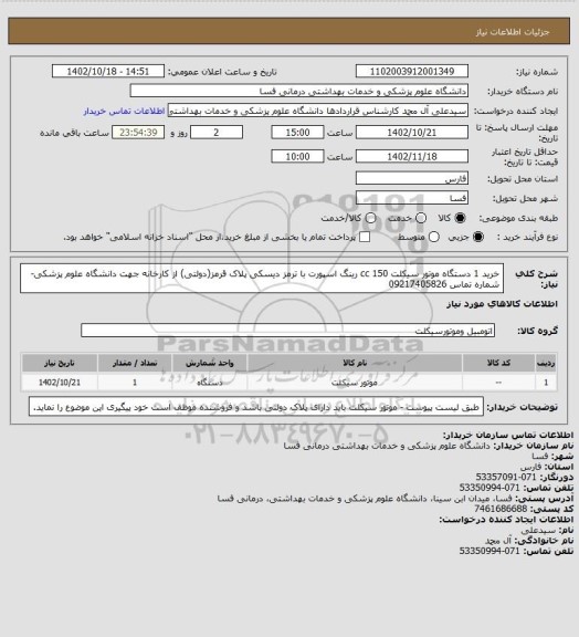 استعلام خرید 1 دستگاه موتور سیکلت 150 cc رینگ اسپورت با ترمز دیسکی پلاک قرمز(دولتی) از کارخانه جهت دانشگاه علوم پزشکی- شماره تماس  09217405826