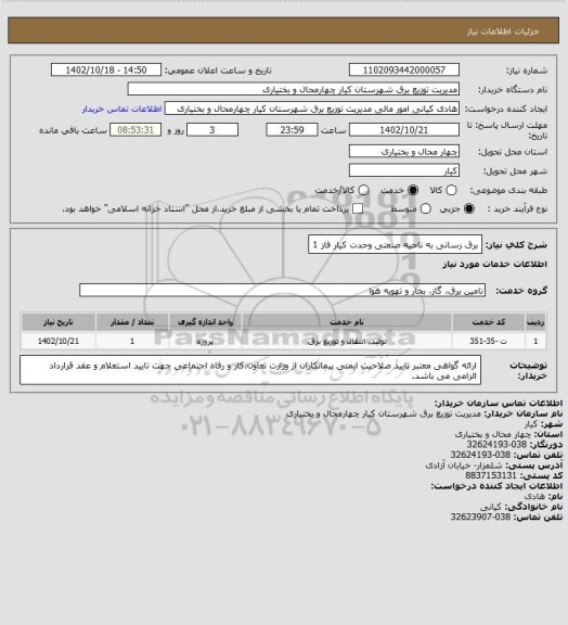 استعلام برق رسانی به ناحیه صنعتی وحدت کیار فاز 1