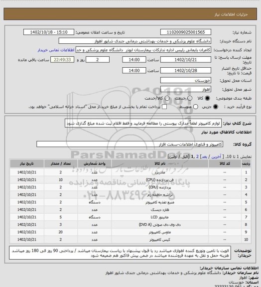 استعلام لوازم کامپیوتر   لطفاٌ مدارک پیوستی را مطالعه فرمایید و فقط اقلام ثبت شده مبلغ گذاری شود