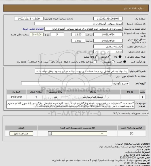 استعلام پیشنهاد ارسالی مطابق برند و مشخصات فنی پیوست باشد در غیر اینصورت باطل خواهد شد.