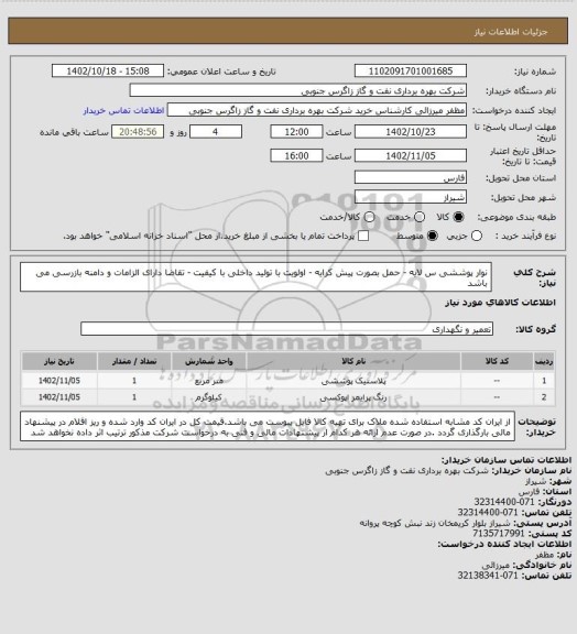 استعلام نوار پوششی س لایه - حمل بصورت پیش کرایه - اولویت با تولید داخلی با کیفیت - تقاضا دارای الزامات و دامنه بازرسی می باشد