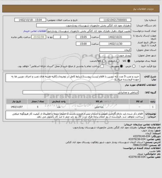 استعلام خرید و نصب 5 عدد پایه دوربین با اقلام لیست پیوست(شرایط کامل در توضیحات)کلیه هزینه های نصب و اجرای دوربین ها به عهده فروشنده میباشد