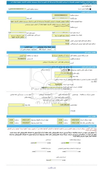 مناقصه، مناقصه عمومی همزمان با ارزیابی (یکپارچه) دو مرحله ای تامین و اجرای سیستم حفاظت کاتدیک خطوط انتقال آب اصلی شهر بندرعباس