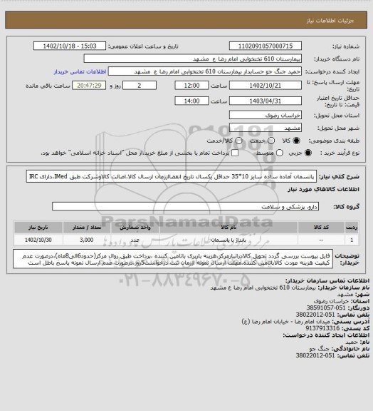 استعلام پانسمان آماده ساده سایز  10*35
حداقل یکسال تاریخ انقضااززمان ارسال کالا،اصالت کالاوشرکت طبق IMed،دارای IRC