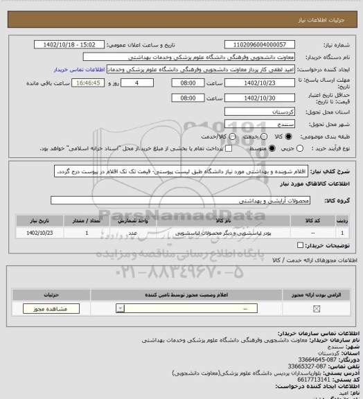 استعلام اقلام شوینده و بهداشتی مورد نیاز دانشگاه طبق لیست پیوستی- قیمت تک تک اقلام در پیوست درج گردد.