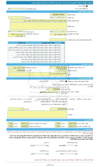 مناقصه، مناقصه عمومی یک مرحله ای اچرای پروژه لکه گیری خیابان های منطقه سفیدار