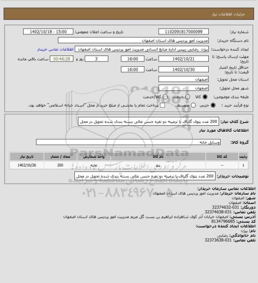 استعلام 200 عدد پتوی گلباف یا نرمینه دو نفره جنس عالی بسته بندی شده تحویل در محل