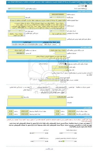 مناقصه، مناقصه عمومی یک مرحله ای عملیات مدیریت و مسئولیت حفظ، حراست، نگهداری و حفاظت از عرصه های فضای سبز اعیان ، سطوح سخت