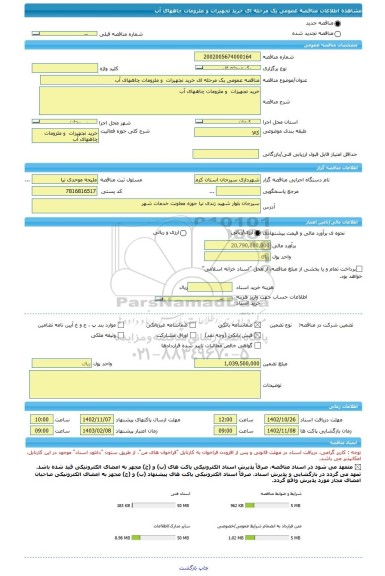 مناقصه، مناقصه عمومی یک مرحله ای خرید تجهیزات  و ملزومات چاههای آب