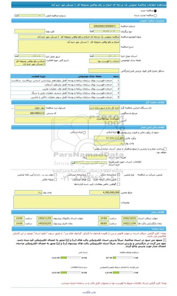 مناقصه، مناقصه عمومی یک مرحله ای اصلاح و رفع نواقص محوطه فاز  1 مسکن مهر خرم آباد