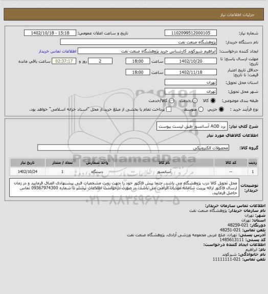 استعلام برد AOD آسانسور طبق لیست پیوست