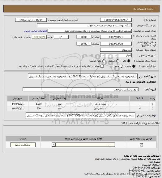 استعلام شان پرفوره چشمی بگدار استریل (دو لایه پک شده)150*100 و شان پرفوره چشمی بدون بگ استریل