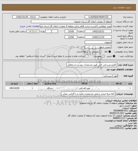 استعلام الکترو پمپ لجن کش طبق مشخصات پیوست استعلام.