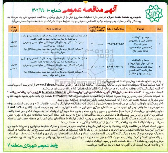 مناقصه مرمت و نگهداشت جداول ،انهار و پیاده روهای معابر ناحیه 2 ...