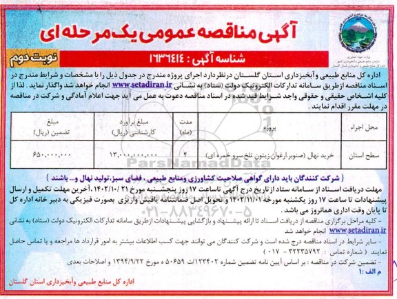 مناقصه خرید نهال (صنوبر، ارغوان، زیتون تلخ، سرو خمره ای) ​​​​​​​نوبت دوم 