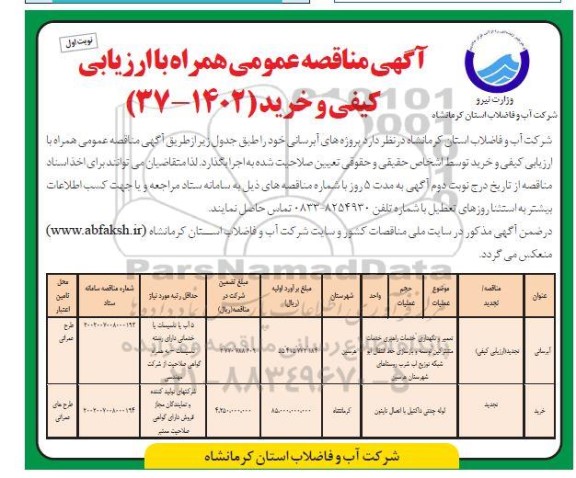 مناقصه تعمیر و نگهداری، خدمات راهبری خدمات مشترکین توسعه و بازسازی...