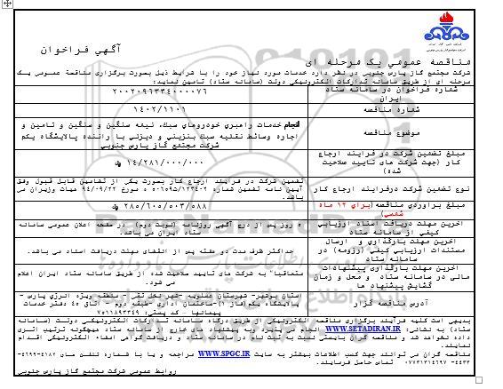 مناقصه انجام خدمات راهبری خودروهای سبک،نیمه سنگین و سنگین ....