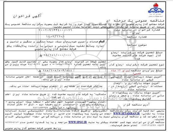 مناقصه خدمات راهبری خودروهای سبک، نیمه سنگین و سنگین و تامین مینی بوس و وسائط نقلیه سبک بنزینی و دیزلی با راننده