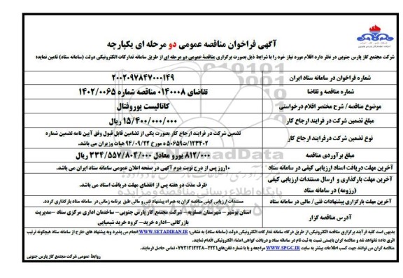 فراخوان مناقصه کاتالیست یوروفتال