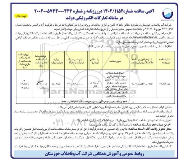 مناقصه احداث شبکه فاضلاب  نوبت دوم 