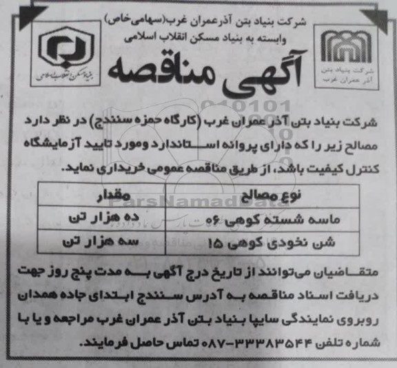 مناقصه ماسه شسته کوهی و شن نخودی ...