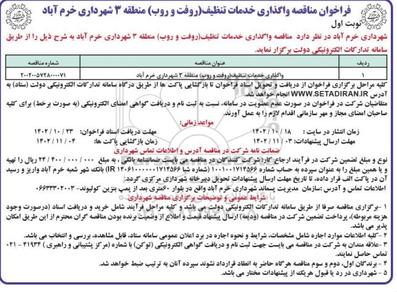 مناقصه واگذاری خدمات تنظیف (روفت و روب) منطقه 3