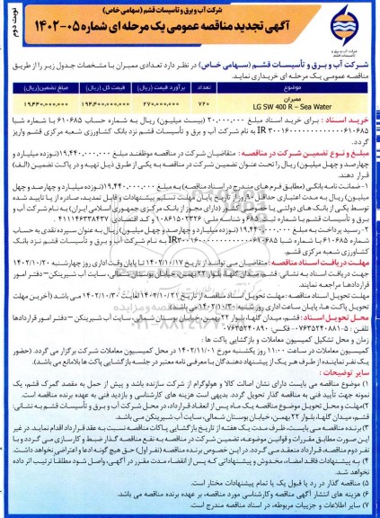 تجدید مناقصه عمومی دو مرحله ای  تعدادی ممبران - نوبت دوم