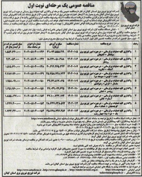 مناقصه واگذاری کلیه عملیات برقرسانی....