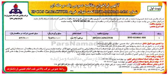 فراخوان مناقصه خرید EPCOS CAPACITOR 